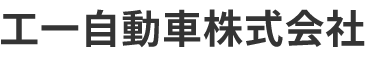 工一自動車株式会社